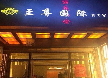 镇江市哪个KTV少爷男模妹子服务好-至尊国际KTV消费价格服务点评