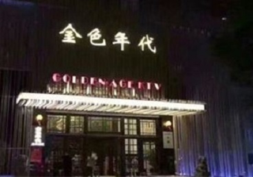 镇江市KTV陪唱男公关哪家最便宜-金色年代KTV便宜消费点评